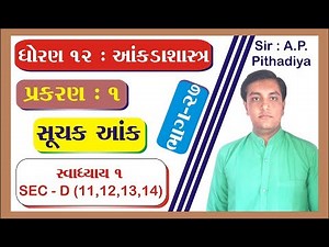 STD 12 Stat Ch 1 (સૂચક આંક) || STD 12 statistics આંકડાશાસ્ત્ર Ch 1 (સૂચક આંક) ભાગ 27 Ajay Pithadiya