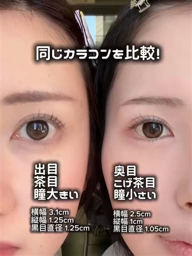 すべてが対極な目のスペックの2人で同じカラコン比べてみました‼️‼️‼️マジで違うカラコンに見えると思いますが、裏表でもなくガチで全部同じカラコンなんです、、、‼️‼️⚙️1080pで読み込んで見てください🙂‍↕️👍🏻