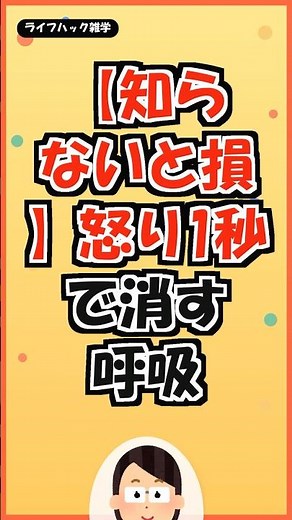 【知らないと損】怒りの瞬間に一瞬で効く「生理的ため息」の科学【呼吸法】｜ゆっくりライフハック研究所