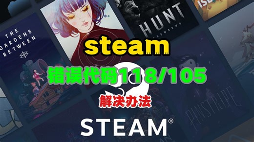 steam商城显示错误代码118和105，全网最全解决办法