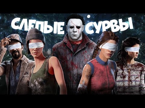 МЫ НИЧЕГО НЕ ВИДИМ // Челлендж Dead By Daylight с минимальной яркостью