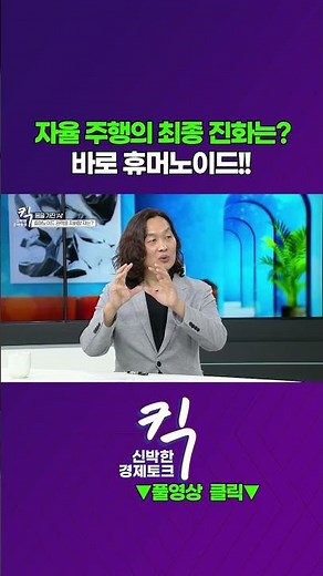 [킥] 자율주행차가 진화하면 휴머노이드가 된다? l 한재권 한양대학교 로봇공학과 교수