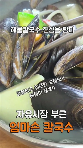 살아있는 홍합으로 가득, 땡초 칼칼함과 얼큰함과 시원함을 동시에 느끼는 속풀이 해물칼국수!