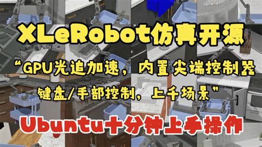 XLeRobot仿真（0.1.5 Playground）：10分钟运行，完全开源模型代码教程，内置尖端控制，键盘/VR控制，GPU光追加速，上千居家场景