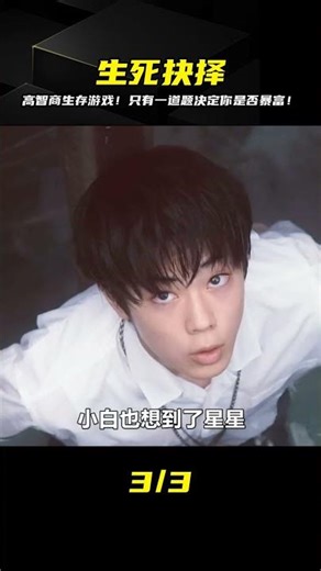 一道決定生死的數學題，高智商生存游戲，贏了就能一夜暴富 #电影 #电影解说 #影视 #影视解说 #剧情