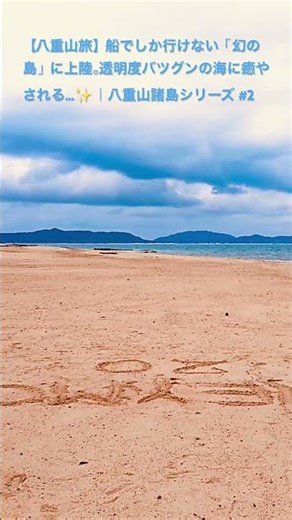【八重山旅】船でしか行けない「幻の島」に上陸。透明度バツグンの海に癒やされる…✨｜八重山諸島シリーズ #2026年1月26日