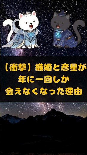 【七夕の裏話】織姫と彦星が引き離された本当の理由がヤバすぎる… #Shorts #雑学 #豆知識