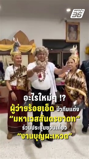 "ผู้ว่าฯร้อยเอ็ด" นำทีมแต่ง "มหาเวสสันดรชาดก" เข้าประชุมประจำเดือน #การเมืองวันนี้ #การเมืองล่าสุด #PPTVHD36 #เรื่องข่าวเรื่องใหญ่ | PPTV HD 36