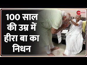 PM Modi Mother Passes Away: 100 साल की उम्र में प्रधानमंत्री मोदी की मां हीराबेन मोदी का निधन