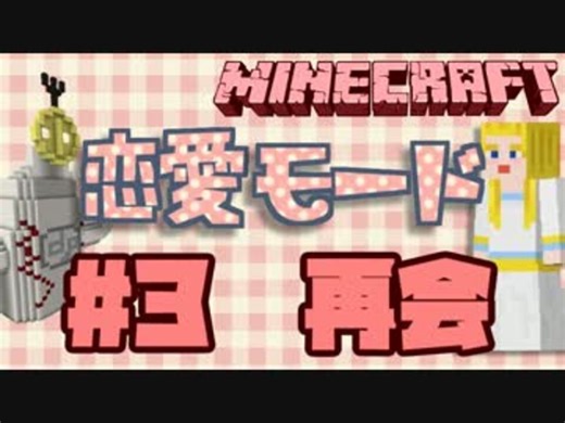 【Minecraft】女子力高めに！マインクラフト恋愛モード【実況】Episode3