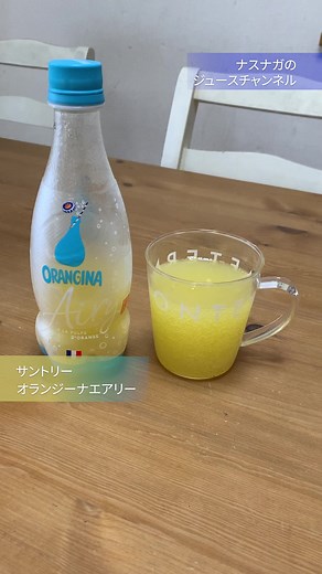 オランジーナエアリーの爽やかな味わいレビュー