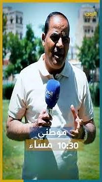 برنامج " موطني " يوم الاربعاء الساعة 10:30م