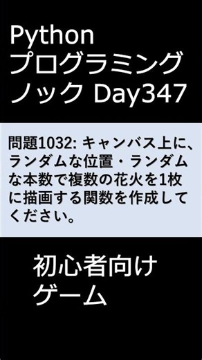 PythonプログラミングノックDay347 初心者向けゲーム #プログラミング #python #初心者