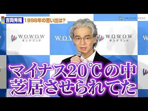 吉岡秀隆『北の国から98 時代』振り返りボヤキ「マイナス20度の中芝居させられてた」 WOWOW『連続ドラマW 夜の道標─ある容疑者を巡る記録─』完成報告会