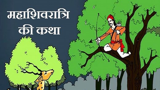 महाशिवरात्रि की कथा : हिरणी की सत्यनिष्ठा की यह कहानी आपको रुला देगी | Mahashivratri Katha in hindi