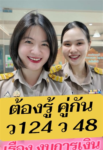ว.124 ว.48: คู่มือจัดซื้อจัดจ้างภาครัฐ