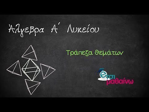 Τράπεζα Θεμάτων (θέμα 2 1373) | Άλγεβρα Α λυκείου | Ανισότητες