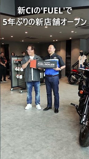 ハーレーダビッドソン横浜鶴見：「FUEL（フューエル）」が導入された5年ぶりの新店舗