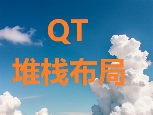 QT QStackedWidget堆栈窗口控件