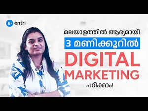 3 മണിക്കൂറിൽ 😱മലയാളത്തിൽ Digital Marketing പഠിക്കാം | #FREEDIGITALMARKETINGCOURSE in Malayalam