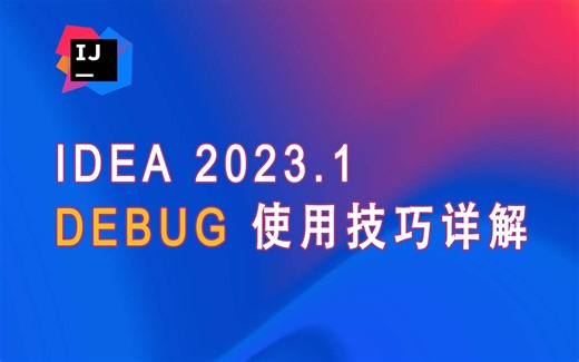 03-针对stream流进行debug