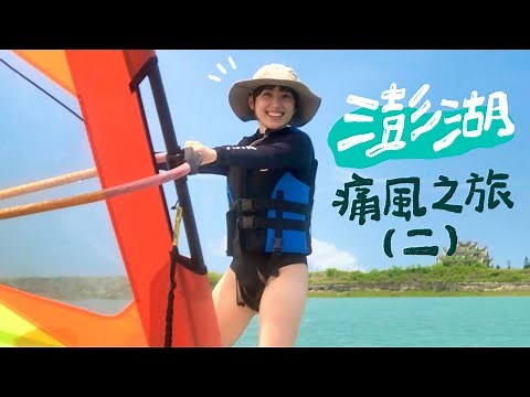 澎湖！超奢華的痛風之旅！三天兩夜chill行程，風帆體驗、愛玩水運動民宿、海上奢華晚餐、登無人島｜金魚腦GoldfishBrain feat. @鐵牛婷婷IronbullTingTing、樂天銀行