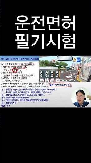 가장 안전한 운전방법 2가지는? [운전면허필기시험]