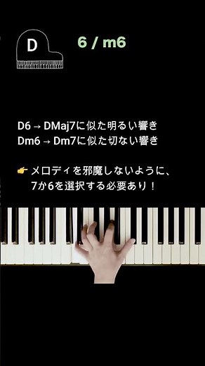 6thコード攻略！D6・Dm6の使い分けと裏の顔【全12キー解説】 #コード練習 #ピアノ