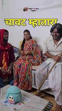 Chavat Mhatara Aala Faral Khayla | Comedy aRTists