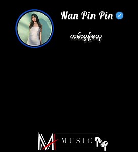 ကမ်းစွန့်လှေ & PinPin Official | ပရိသတ်တွေရဲ့အချစ်