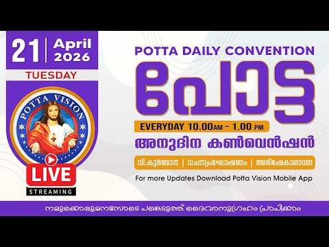 പോട്ട അനുദിന കൺവെൻഷൻ | 21 APR 2026 🔴 LIVE | Potta Daily Convention