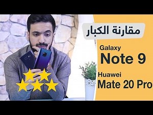 مقارنة بين جالكسي نوت 9 و ميت 20 برو - Note 9 VS Mate 20 Pro