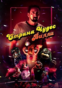 Страна чудес Вилли - где смотреть онлайн