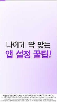앱 설정 꿀팁! [환경설정]