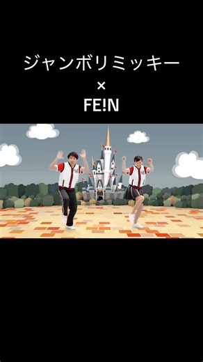 ジャンボリーミッキー FEIN ライブ情報と「Perfect Human」検索ガイド