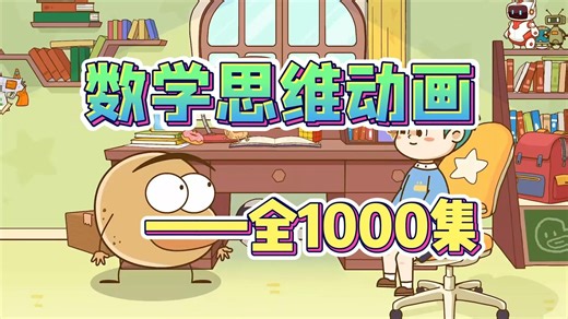 全1300集【2025最新版 数学思维启蒙动画】适合3-12岁数学启蒙动画，数学思维动画一天一集，潜移默化看动画学数学