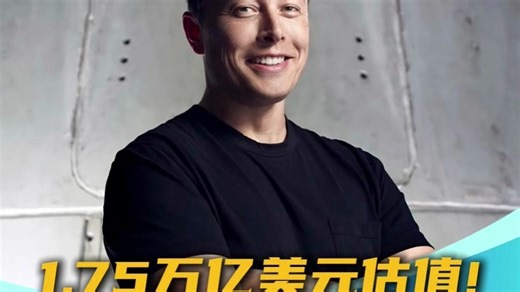 1.75万亿美元估值！马斯克的 SpaceX 将迎来史上最大募股