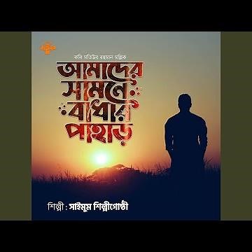 Amader Samne Badhar Pahar