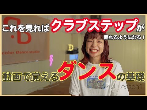 動画で覚えるダンス！ダンサーが教えるクラブステップ編！