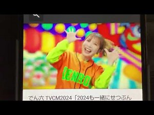 【CM】でん六 でん六豆「2024も一緒にせつぶんぶん!」篇15秒【2024年】【令和6年】