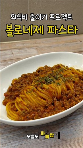 외식 줄이기 프로젝트! 10분 초간단레시피 이탈리안 파스타 #볼로네제 #파스타 #오늘뭐먹지 #간단요리 #초간단레시피 #아빠밥 #easyrecipe #스파게티 #pasta