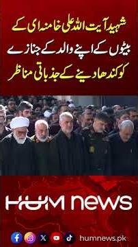 Emotional Moment: Ayatollah Ali Khamenei's Sons Carry Their Father's Coffin at Funeral | Hum News