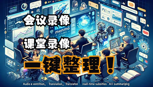 【AI 应用】Memo AI 本地快速高效整理会议及课堂录像
