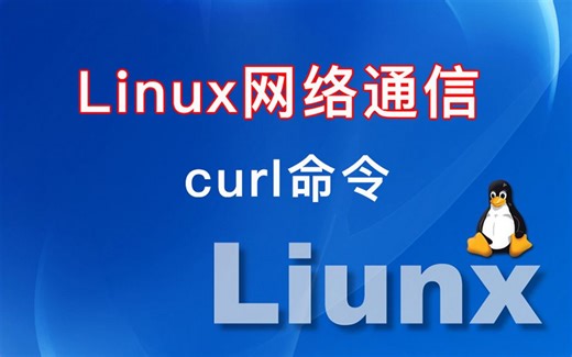 051-Linux网络通信-curl命令