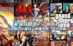 魔玩PSP模拟器上线，百款PSP游戏随心畅玩。