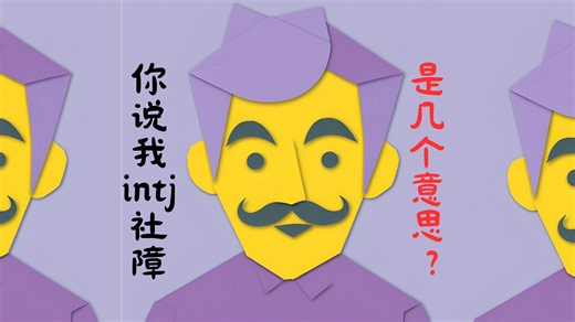 intj的五个“社交策略”