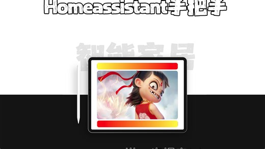 Homeassistant教程-补充视频，夯实基础
