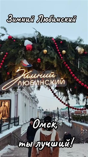 Зимний Любинский в Омске! Омск - ты просто космос! #55 #Культурнаястолица #УправлениеКультурыАзовскийННР #2026 #2026 #омск #новыйгод