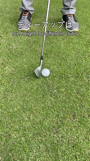 Tee Up Height ティーアップの高さ | 大山トギ