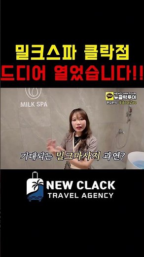 “밀크스파 클락점 오픈! 마사지 퀄리티 실화냐? 😲”